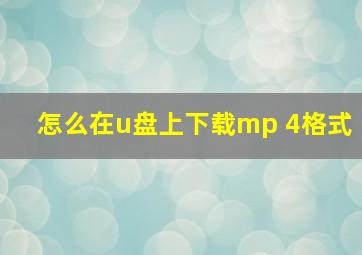 怎么在u盘上下载mp 4格式